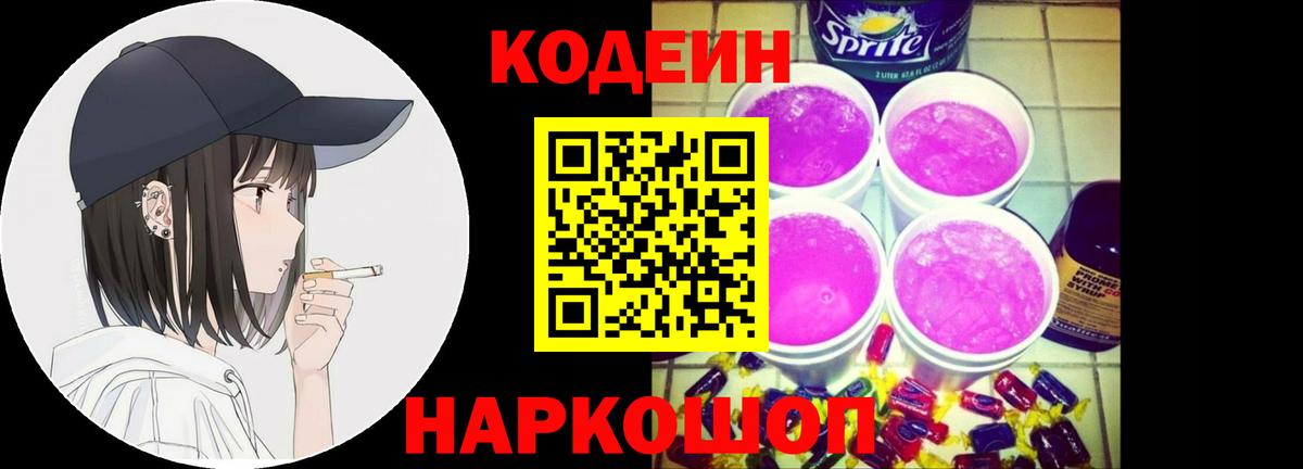 Codein Purple Drank  Вход с VPN  Великие Луки  Кодеиновый сироп Lean Purple Drank 